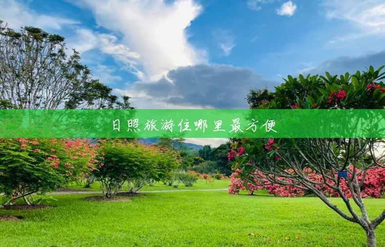 日照旅游住哪里最方便 日照旅游住哪里最方便