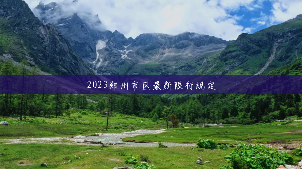 2023郑州市区最新限行规定 2023郑州市区最新限行规定