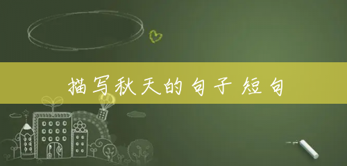 描写秋天的句子 短句 描写秋天的句子 短句