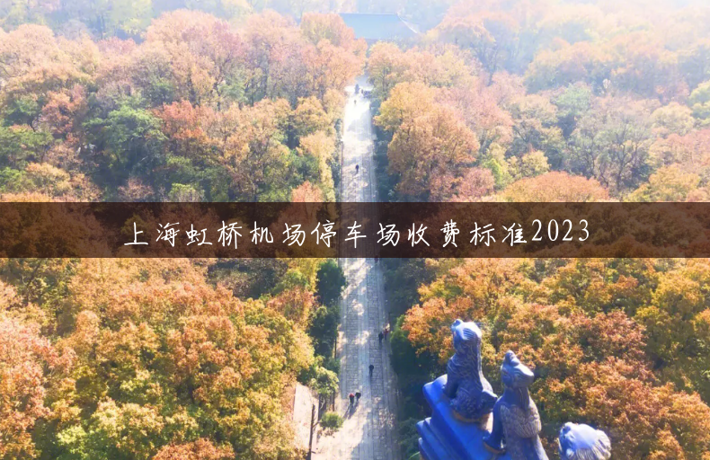 上海虹桥机场停车场收费标准2023