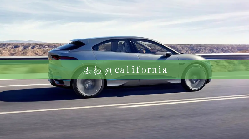 法拉利california 法拉利california