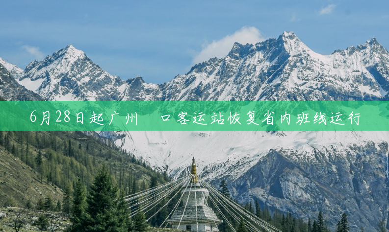 6月28日起广州滘口客运站恢复省内班线运行 6月28日起广州滘口客运站恢复省内班线运行
