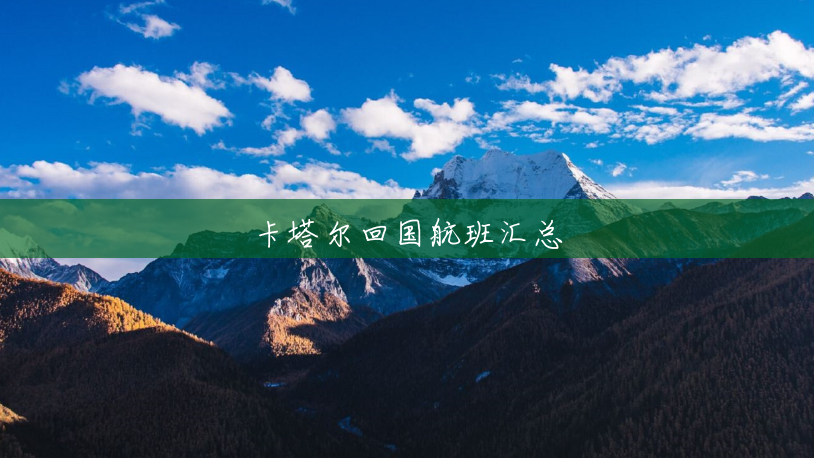 卡塔尔回国航班汇总 卡塔尔回国航班汇总