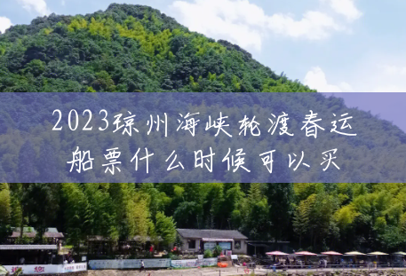 2023琼州海峡轮渡春运船票什么时候可以买 2023琼州海峡轮渡春运船票什么时候可以买
