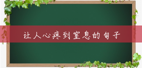 让人心疼到窒息的句子 让人心疼到窒息的句子
