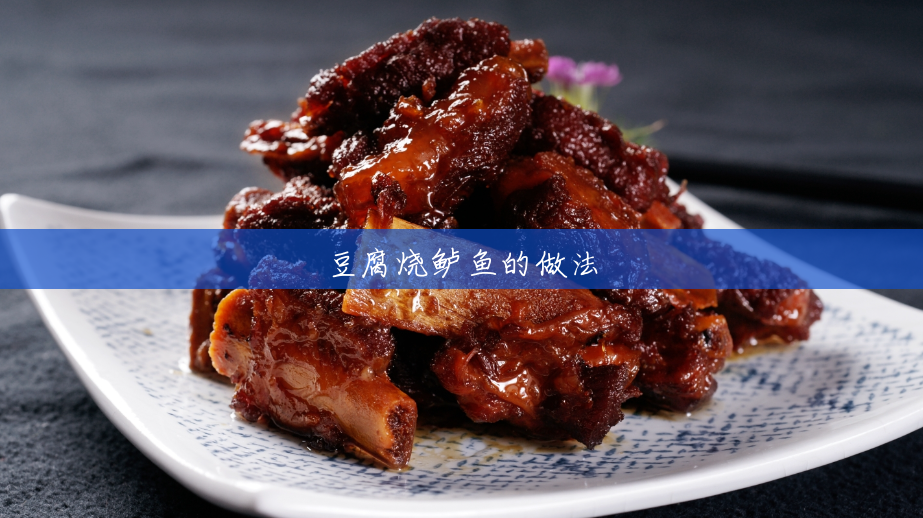 豆腐烧鲈鱼的做法 豆腐烧鲈鱼的做法