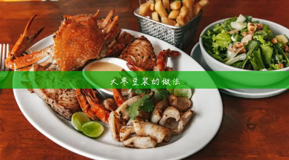 大枣豆浆的做法