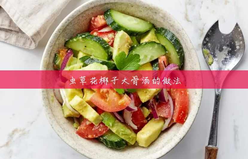 虫草花椰子大骨汤的做法 虫草花椰子大骨汤的做法