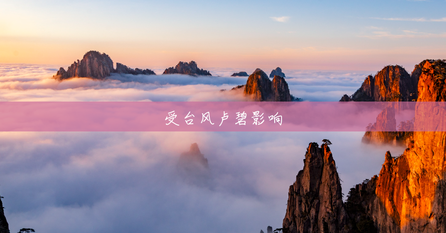 受台风卢碧影响 受台风卢碧影响
