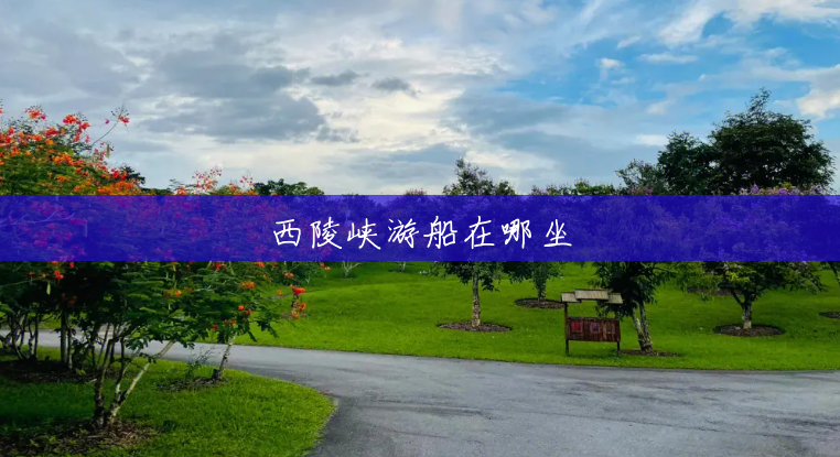 西陵峡游船在哪坐 西陵峡游船在哪坐