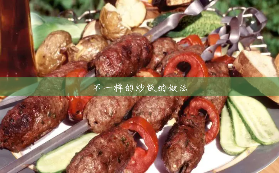 不一样的炒饭的做法 不一样的炒饭的做法