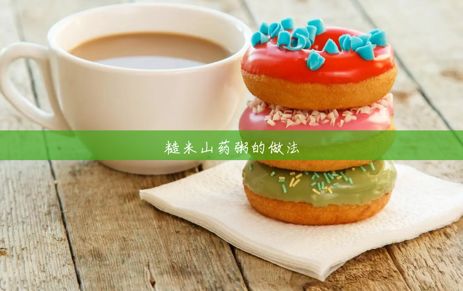 糙米山药粥的做法 糙米山药粥的做法