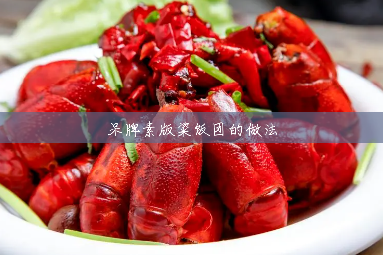 呆牌素版粢饭团的做法 呆牌素版粢饭团的做法