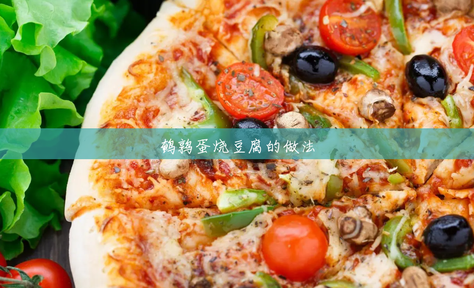 鹌鹑蛋烧豆腐的做法 鹌鹑蛋烧豆腐的做法