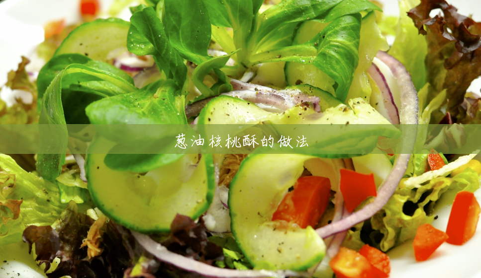葱油核桃酥的做法 葱油核桃酥的做法