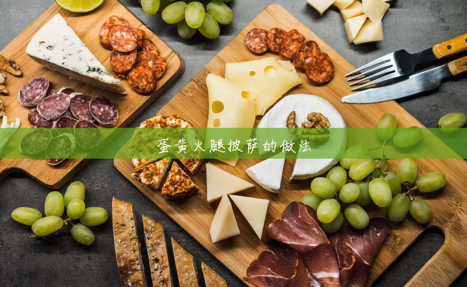 蛋黄火腿披萨的做法 蛋黄火腿披萨的做法