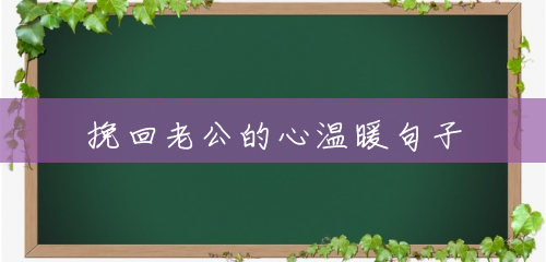 挽回老公的心温暖句子 挽回老公的心温暖句子
