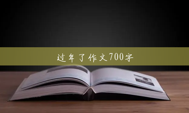 过年了作文700字 过年了作文700字