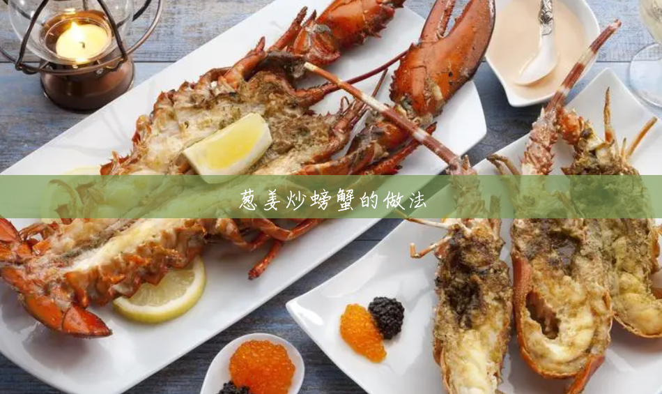 葱姜炒螃蟹的做法