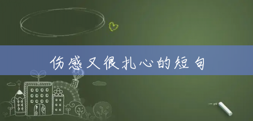 伤感又很扎心的短句 伤感又很扎心的短句