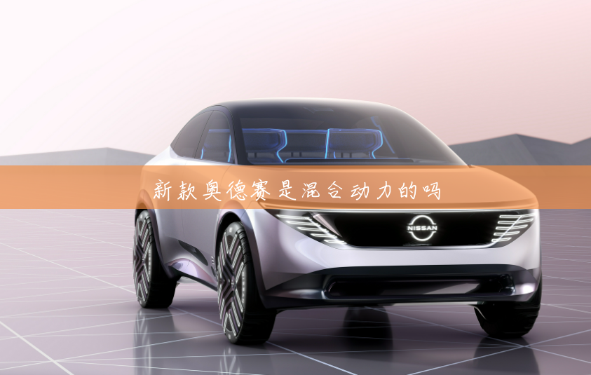 新款奥德赛是混合动力的吗 新款奥德赛是混合动力的吗