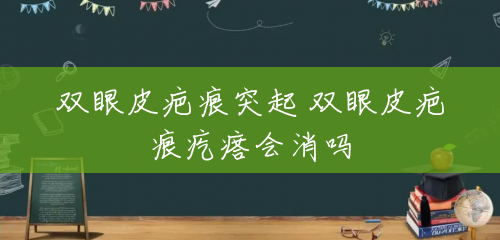 双眼皮疤痕突起 双眼皮疤痕疙瘩会消吗 双眼皮疤痕突起 双眼皮疤痕疙瘩会消吗