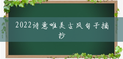 2022诗意唯美古风句子摘抄 2022诗意唯美古风句子摘抄