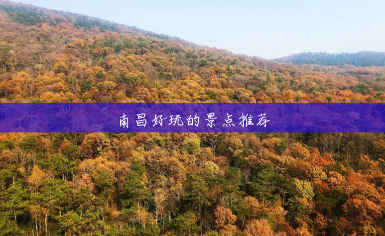 南昌好玩的景点推荐 南昌好玩的景点推荐