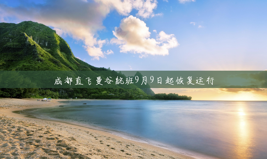 成都直飞曼谷航班9月9日起恢复运行 成都直飞曼谷航班9月9日起恢复运行