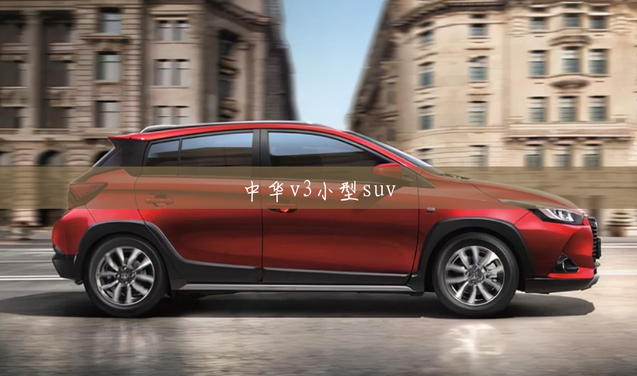 中华v3小型suv 中华v3小型suv