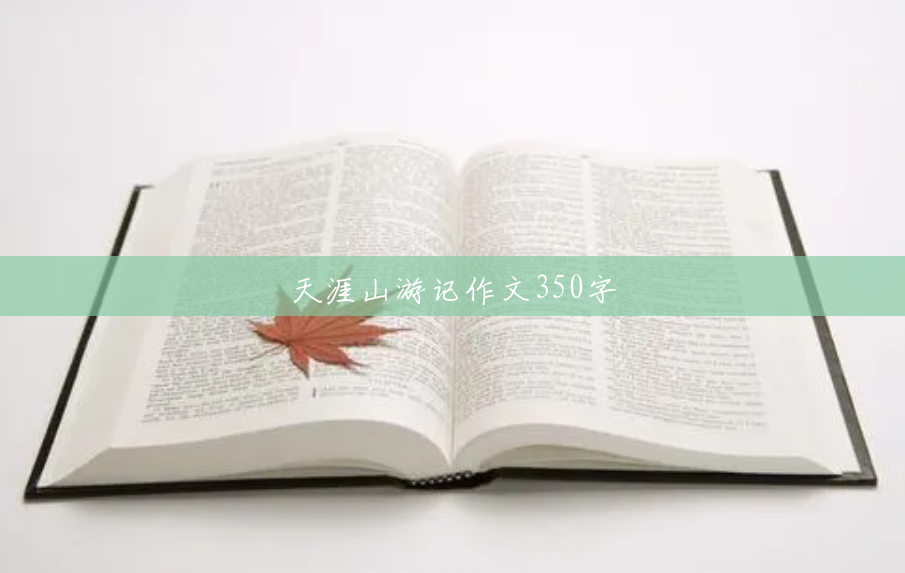 天涯山游记作文350字 天涯山游记作文350字
