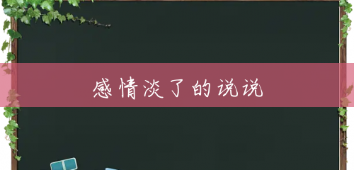 感情淡了的说说 感情淡了的说说
