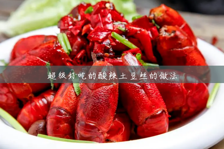 超级好吃的酸辣土豆丝的做法 超级好吃的酸辣土豆丝的做法