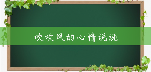 吹吹风的心情说说 吹吹风的心情说说