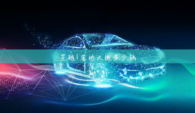 星越l落地大概多少钱 星越l落地大概多少钱