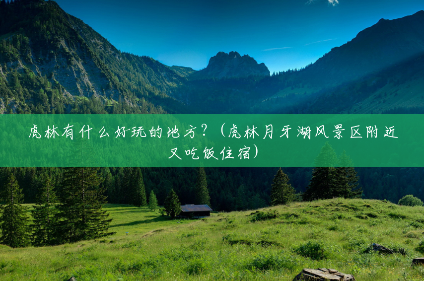 虎林有什么好玩的地方?(虎林月牙湖风景区附近又吃饭住宿) 虎林有什么好玩的地方?(虎林月牙湖风景区附近又吃饭住宿)