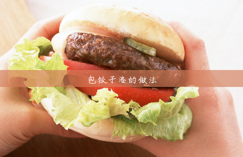 包饺子洛的做法