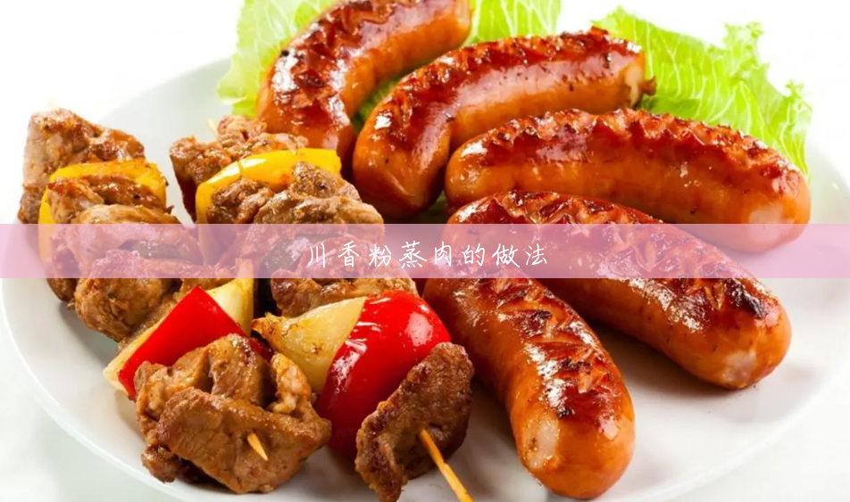川香粉蒸肉的做法 川香粉蒸肉的做法