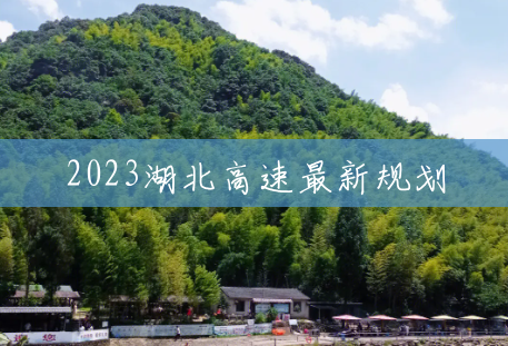 2023湖北高速最新规划 2023湖北高速最新规划