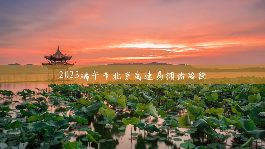 2023端午节北京高速易拥堵路段 2023端午节北京高速易拥堵路段