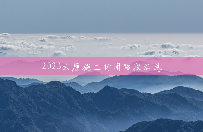 2023太原施工封闭路段汇总
