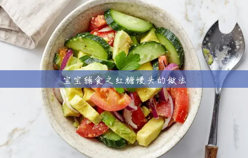 宝宝辅食之红糖馒头的做法 宝宝辅食之红糖馒头的做法