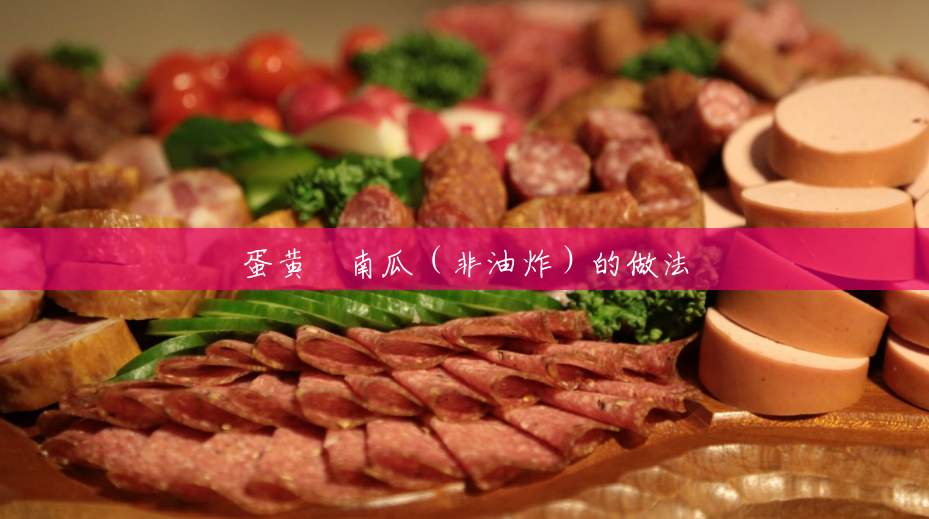 蛋黄焗南瓜(非油炸)的做法 蛋黄焗南瓜(非油炸)的做法
