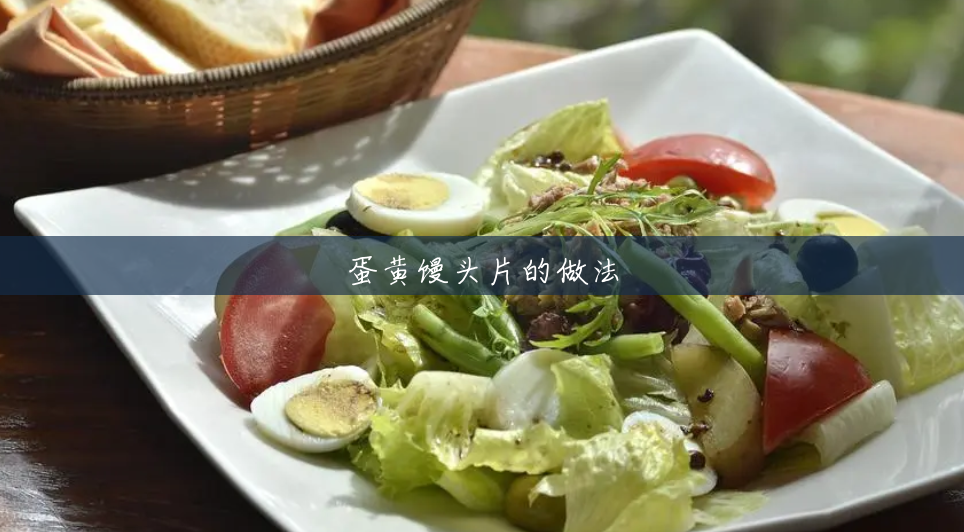 蛋黄馒头片的做法 蛋黄馒头片的做法