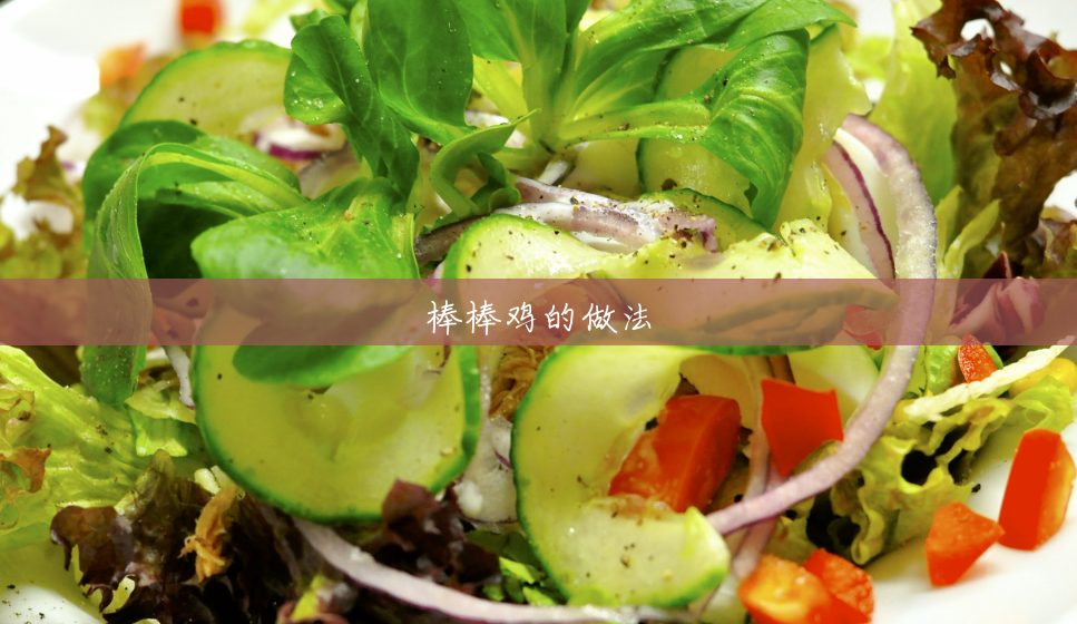 棒棒鸡的做法 棒棒鸡的做法
