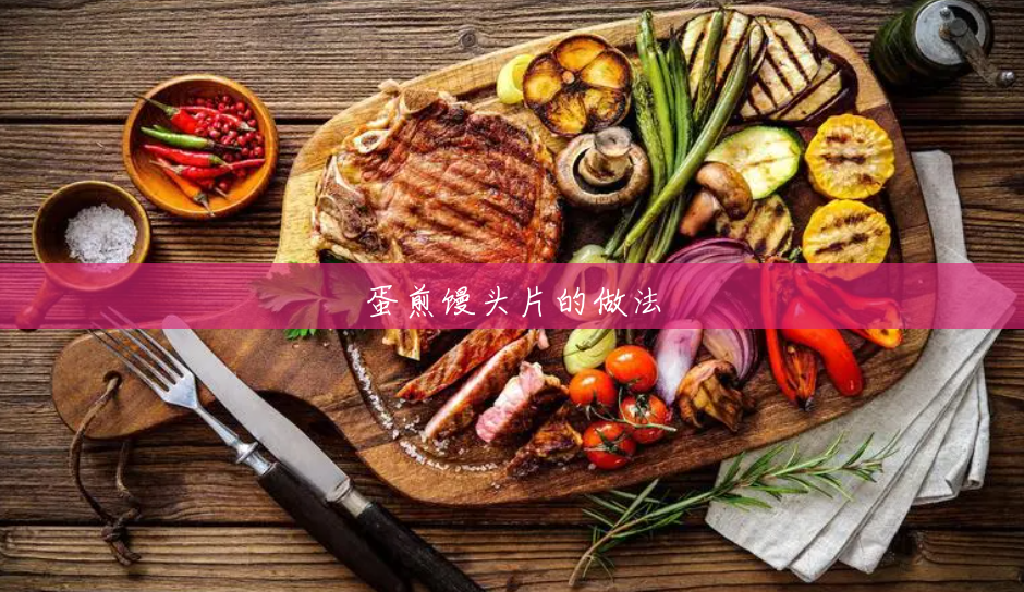 蛋煎馒头片的做法 蛋煎馒头片的做法