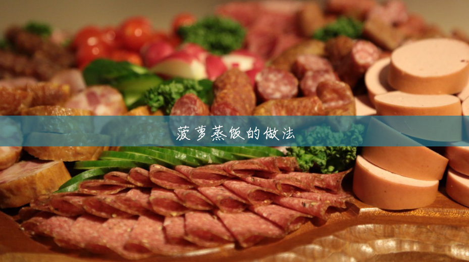 菠萝蒸饭的做法 菠萝蒸饭的做法