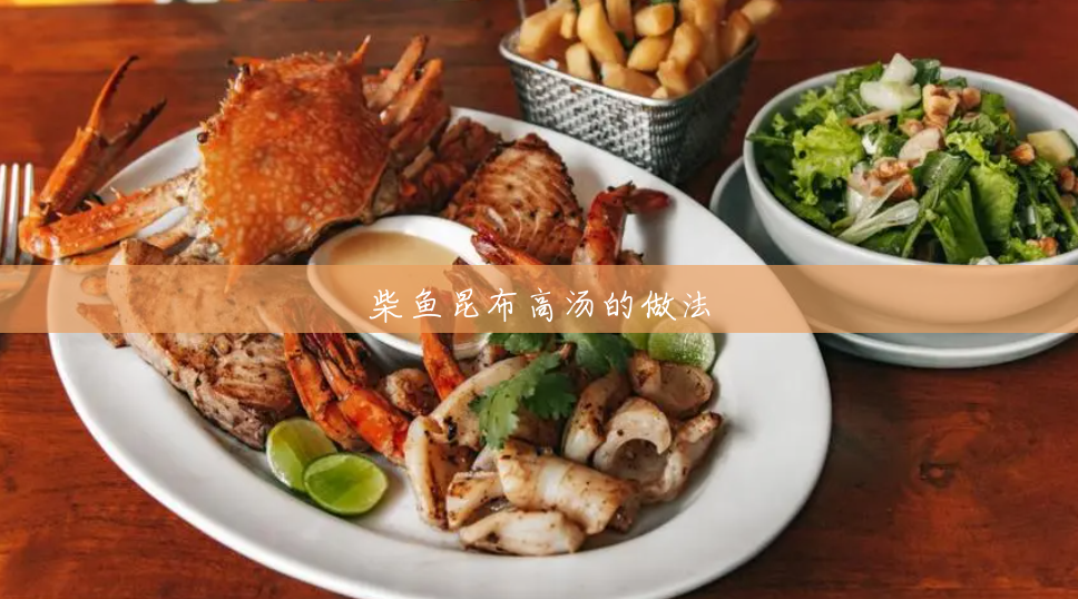 柴鱼昆布高汤的做法 柴鱼昆布高汤的做法