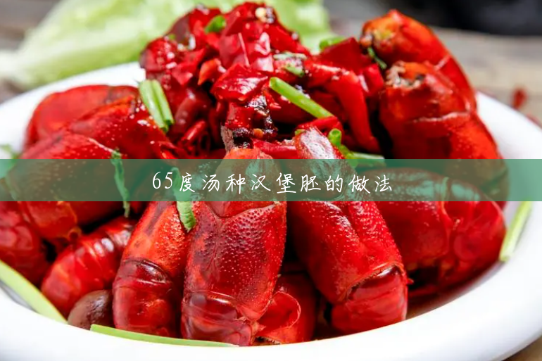 65度汤种汉堡胚的做法