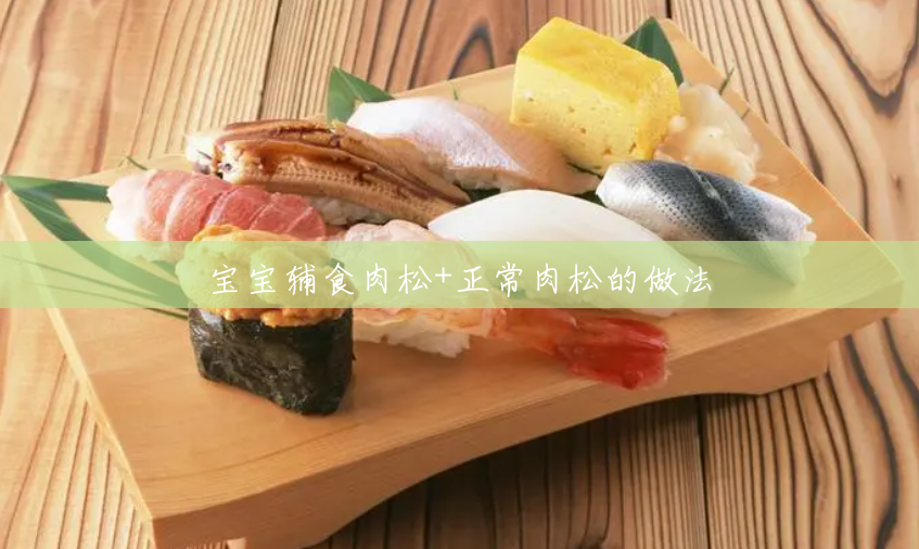 宝宝辅食肉松+正常肉松的做法 宝宝辅食肉松+正常肉松的做法